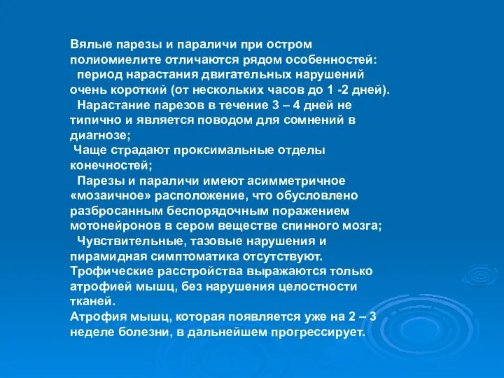 Вялые парезы и параличи при остром полиомиелите отличаются рядом особенностей: период