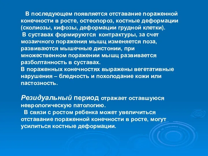 В последующем появляется отставание пораженной конечности в росте, остеопороз, костные деформации