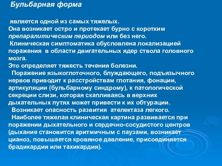 Бульбарная форма является одной из самых тяжелых. Она возникает остро и