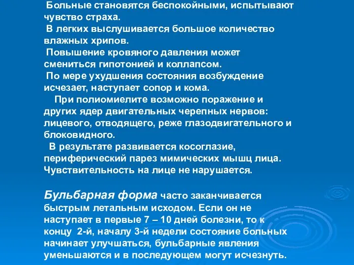 Больные становятся беспокойными, испытывают чувство страха. В легких выслушивается большое количество