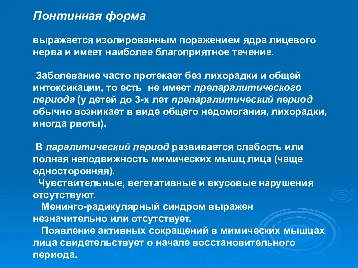 Понтинная форма выражается изолированным поражением ядра лицевого нерва и имеет наиболее