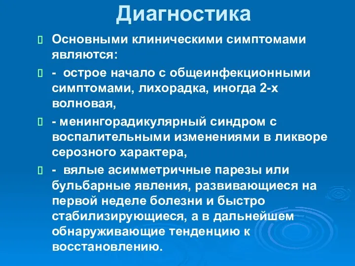 Диагностика Основными клиническими симптомами являются: - острое начало с общеинфекционными симптомами,