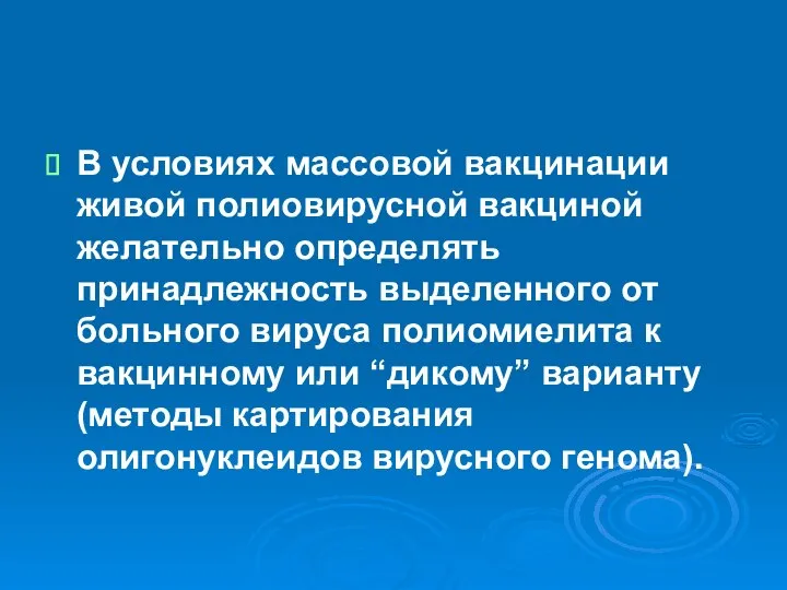 В условиях массовой вакцинации живой полиовирусной вакциной желательно определять принадлежность выделенного