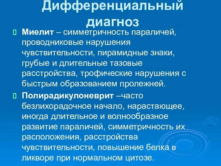 Дифференциальный диагноз Миелит – симметричность параличей, проводниковые нарушения чувствительности, пирамидные знаки,