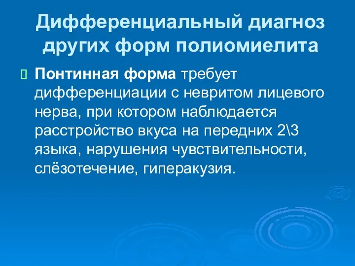 Дифференциальный диагноз других форм полиомиелита Понтинная форма требует дифференциации с невритом