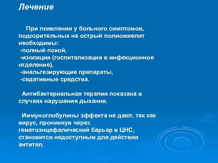 Лечение При появлении у больного симптомов, подозрительных на острый полиомиелит необходимы: