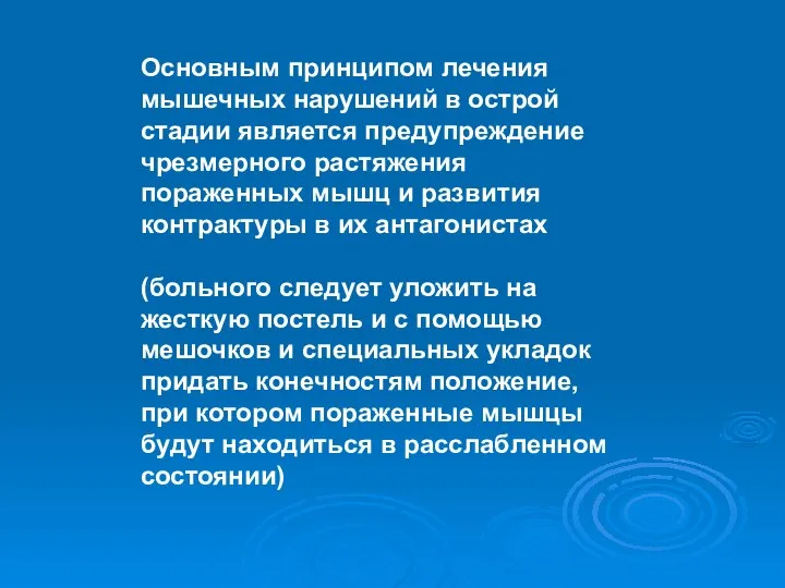 Основным принципом лечения мышечных нарушений в острой стадии является предупреждение чрезмерного