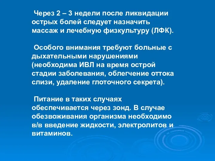 Через 2 – 3 недели после ликвидации острых болей следует назначить