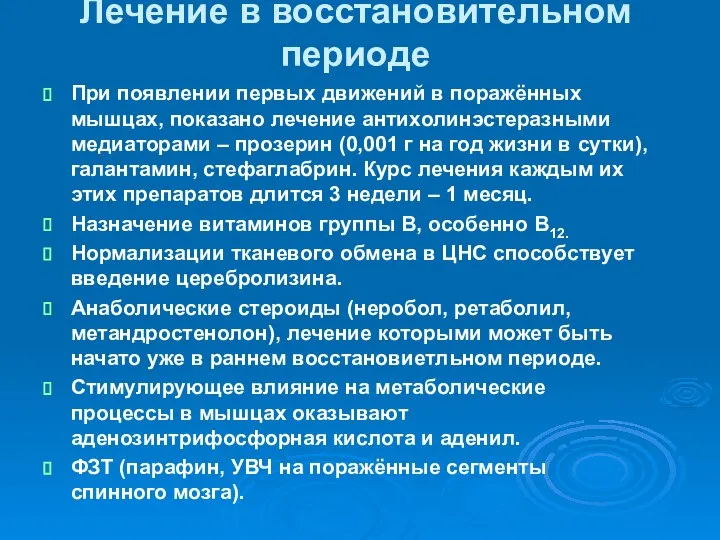 Лечение в восстановительном периоде При появлении первых движений в поражённых мышцах,