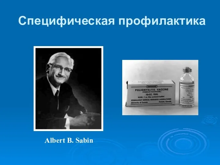 Специфическая профилактика Albert B. Sabin