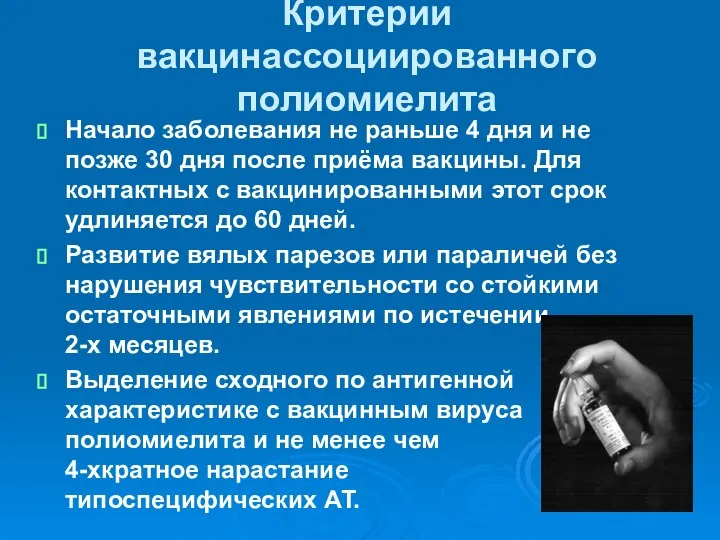 Критерии вакцинассоциированного полиомиелита Начало заболевания не раньше 4 дня и не