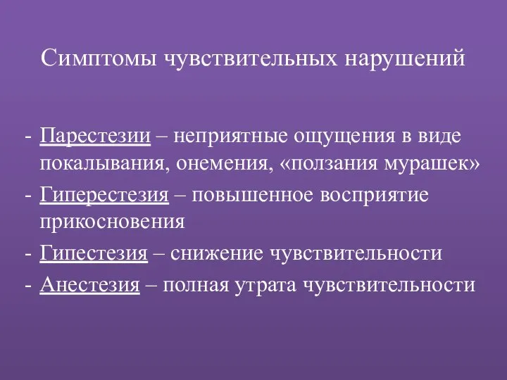 Симптомы чувствительных нарушений Парестезии – неприятные ощущения в виде покалывания, онемения,