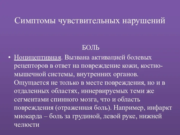 Симптомы чувствительных нарушений БОЛЬ Ноцицептивная. Вызвана активацией болевых рецепторов в ответ