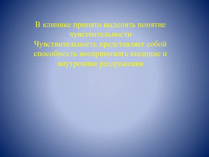 В клинике принято выделять понятие чувствительности Чувствительность представляет собой способность воспринимать внешние и внутренние раздражения