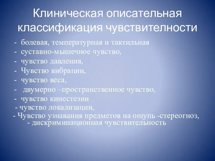 Клиническая описательная классификация чувствителности болевая, температурная и тактильная суставно-мышечное чувство, чувство