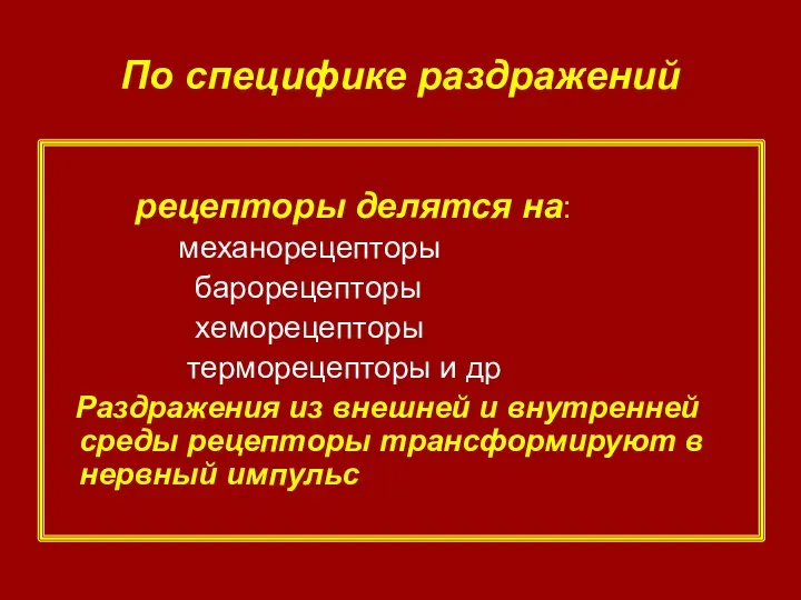 По специфике раздражений рецепторы делятся на: механорецепторы барорецепторы хеморецепторы терморецепторы и