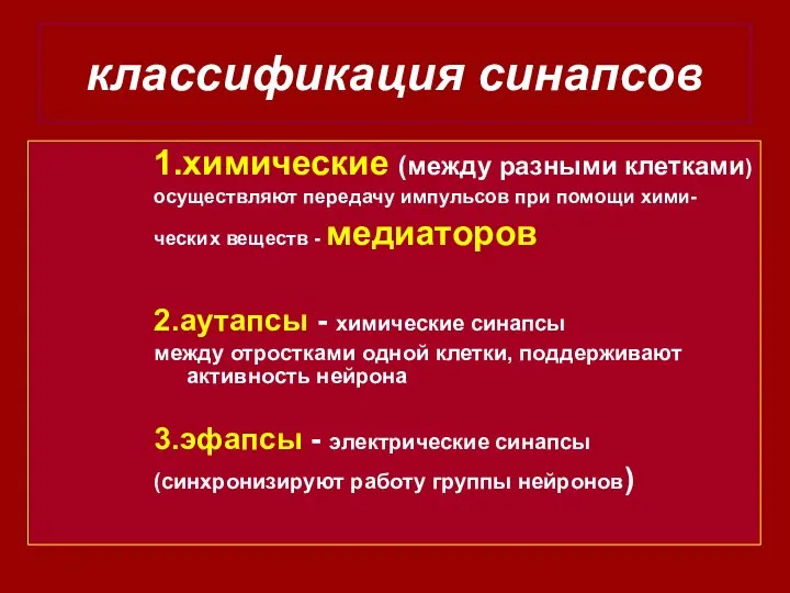 классификация синапсов 1.химические (между разными клетками) осуществляют передачу импульсов при помощи