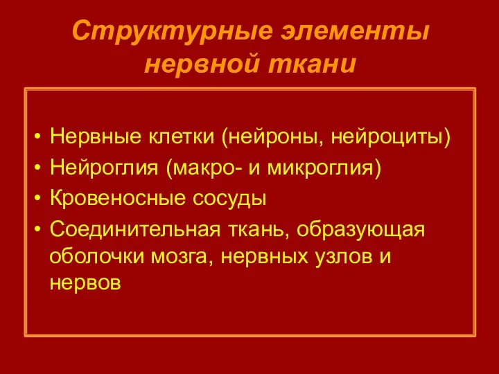 Структурные элементы нервной ткани Нервные клетки (нейроны, нейроциты) Нейроглия (макро- и