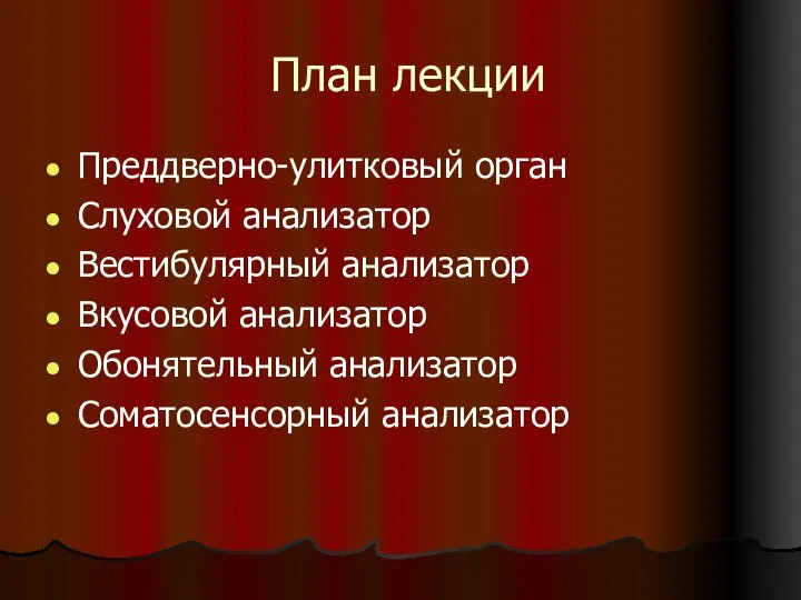 План лекции Преддверно-улитковый орган Слуховой анализатор Вестибулярный анализатор Вкусовой анализатор Обонятельный анализатор Соматосенсорный анализатор