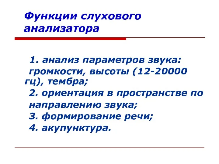 Функции слухового анализатора 1. анализ параметров звука: громкости, высоты (12-20000 гц),