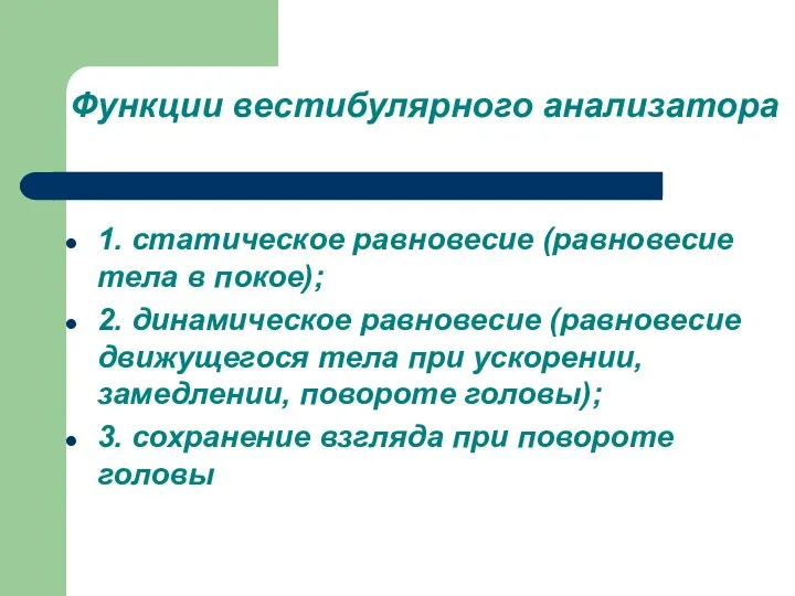 Функции вестибулярного анализатора 1. статическое равновесие (равновесие тела в покое); 2.