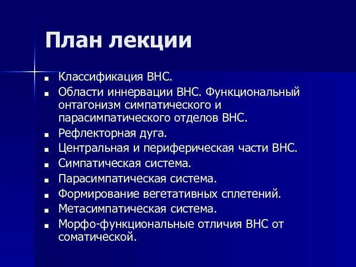 План лекции Классификация ВНС. Области иннервации ВНС. Функциональный онтагонизм симпатического и