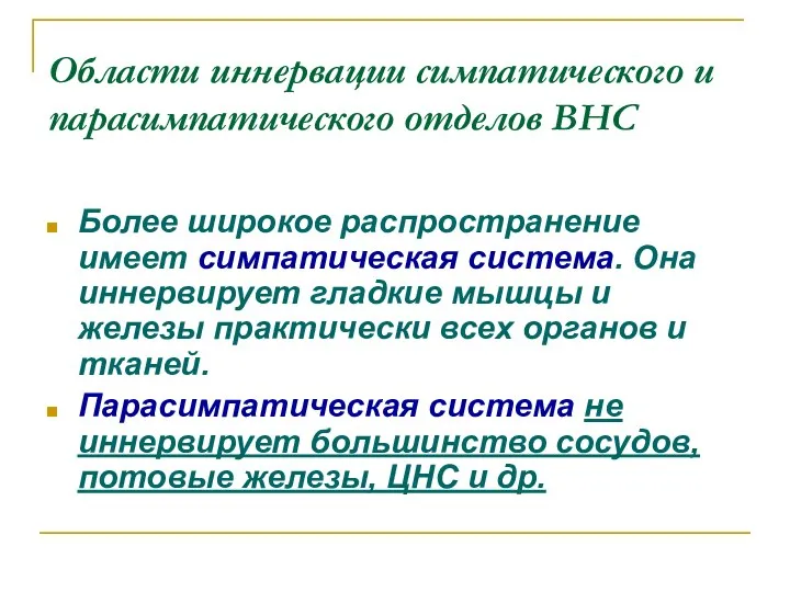 Области иннервации симпатического и парасимпатического отделов ВНС Более широкое распространение имеет