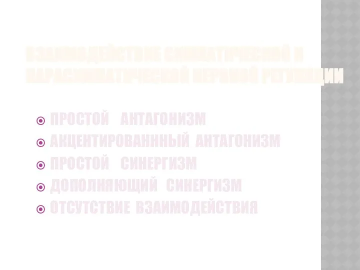 ВЗАИМОДЕЙСТВИЕ СИМПАТИЧЕСКОЙ И ПАРАСИМПАТИЧЕСКОЙ НЕРВНОЙ РЕГУЛЯЦИИ ПРОСТОЙ АНТАГОНИЗМ АКЦЕНТИРОВАНННЫЙ АНТАГОНИЗМ ПРОСТОЙ СИНЕРГИЗМ ДОПОЛНЯЮЩИЙ СИНЕРГИЗМ ОТСУТСТВИЕ ВЗАИМОДЕЙСТВИЯ