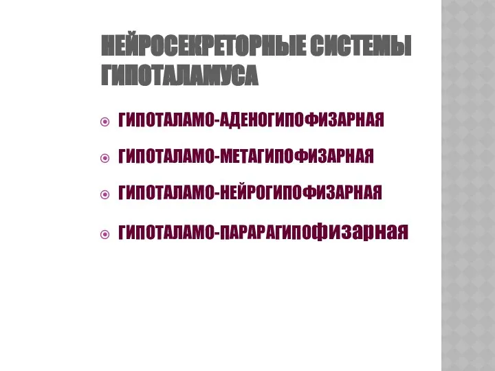 НЕЙРОСЕКРЕТОРНЫЕ СИСТЕМЫ ГИПОТАЛАМУСА ГИПОТАЛАМО-АДЕНОГИПОФИЗАРНАЯ ГИПОТАЛАМО-МЕТАГИПОФИЗАРНАЯ ГИПОТАЛАМО-НЕЙРОГИПОФИЗАРНАЯ ГИПОТАЛАМО-ПАРАРАГИПОфизарная