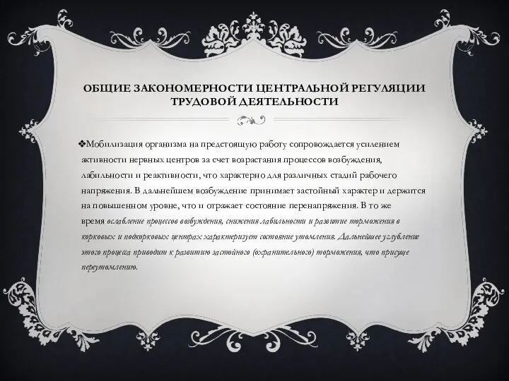 ОБЩИЕ ЗАКОНОМЕРНОСТИ ЦЕНТРАЛЬНОЙ РЕГУЛЯЦИИ ТРУДОВОЙ ДЕЯТЕЛЬНОСТИ Мобилизация организма на предстоящую работу