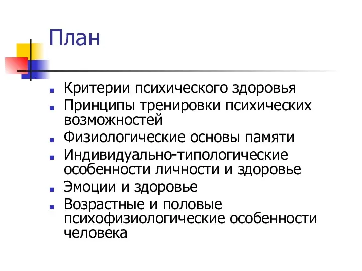 План Критерии психического здоровья Принципы тренировки психических возможностей Физиологические основы памяти