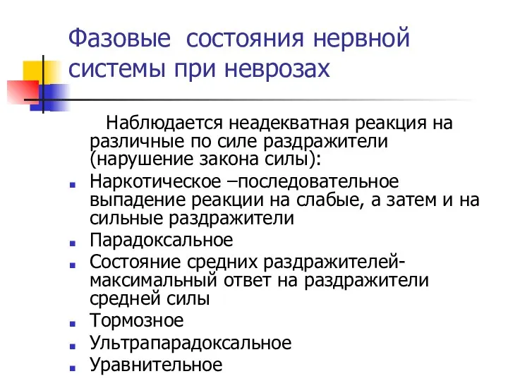 Фазовые состояния нервной системы при неврозах Наблюдается неадекватная реакция на различные