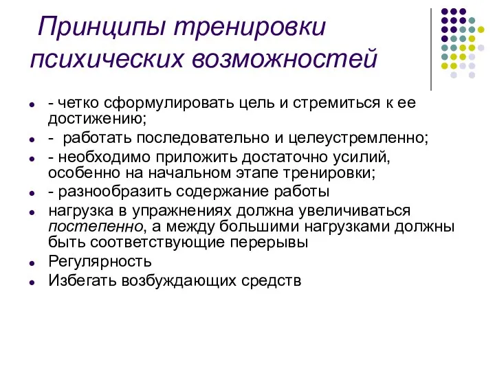 Принципы тренировки психических возможностей - четко сформулировать цель и стремиться к