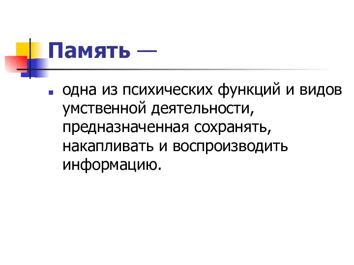 Память — одна из психических функций и видов умственной деятельности, предназначенная сохранять, накапливать и воспроизводить информацию.