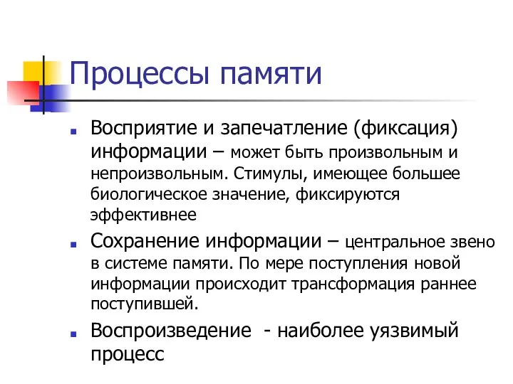 Процессы памяти Восприятие и запечатление (фиксация) информации – может быть произвольным