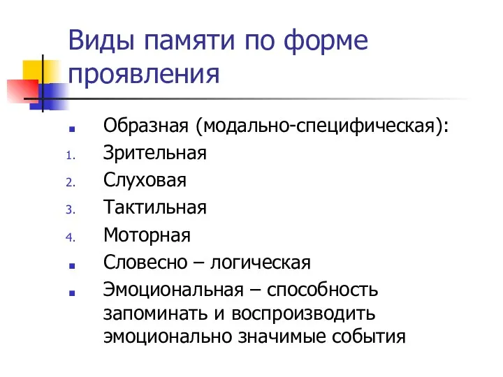 Виды памяти по форме проявления Образная (модально-специфическая): Зрительная Слуховая Тактильная Моторная