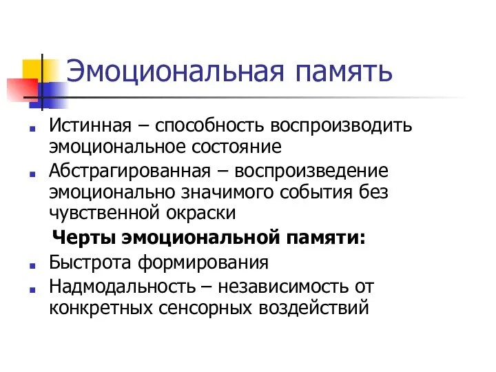 Эмоциональная память Истинная – способность воспроизводить эмоциональное состояние Абстрагированная – воспроизведение