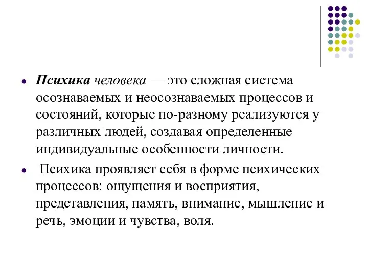 Психика человека — это сложная система осознаваемых и неосознаваемых процессов и