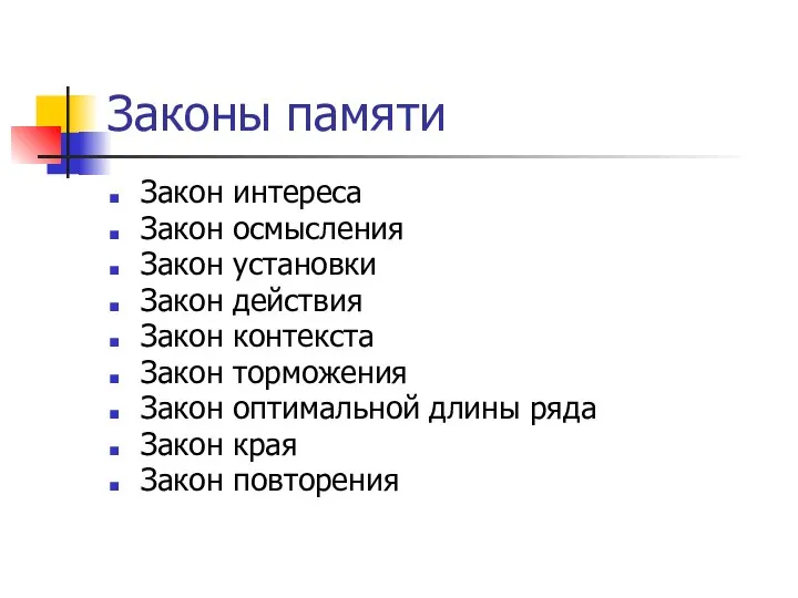 Законы памяти Закон интереса Закон осмысления Закон установки Закон действия Закон