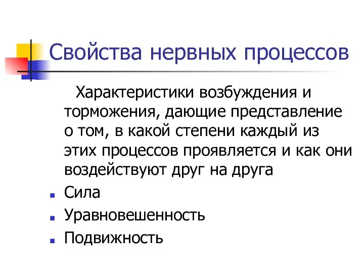 Свойства нервных процессов Характеристики возбуждения и торможения, дающие представление о том,