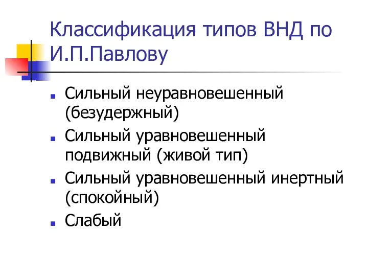 Классификация типов ВНД по И.П.Павлову Сильный неуравновешенный (безудержный) Сильный уравновешенный подвижный