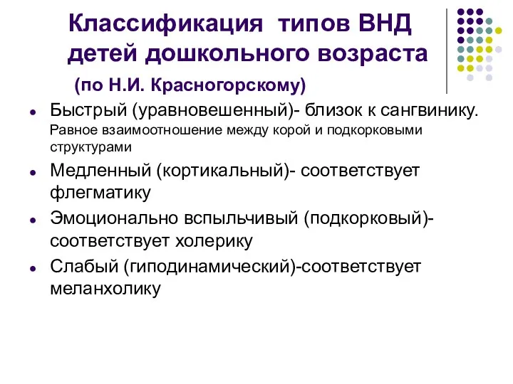 Классификация типов ВНД детей дошкольного возраста (по Н.И. Красногорскому) Быстрый (уравновешенный)-