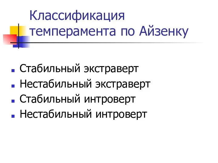 Классификация темперамента по Айзенку Стабильный экстраверт Нестабильный экстраверт Стабильный интроверт Нестабильный интроверт