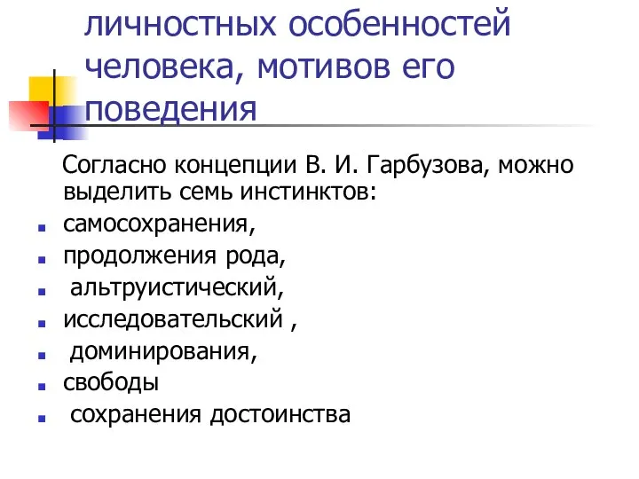 Инстинкты –исток личностных особенностей человека, мотивов его поведения Согласно концепции В.