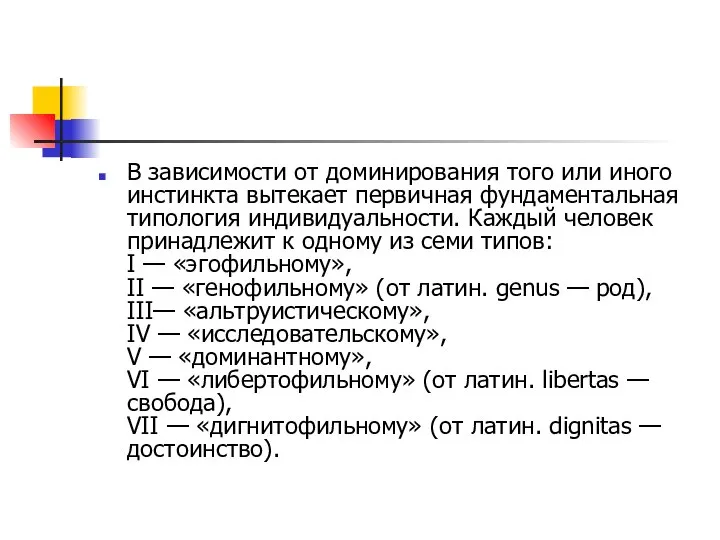 В зависимости от доминирования того или иного инстинкта вытекает первичная фундаментальная