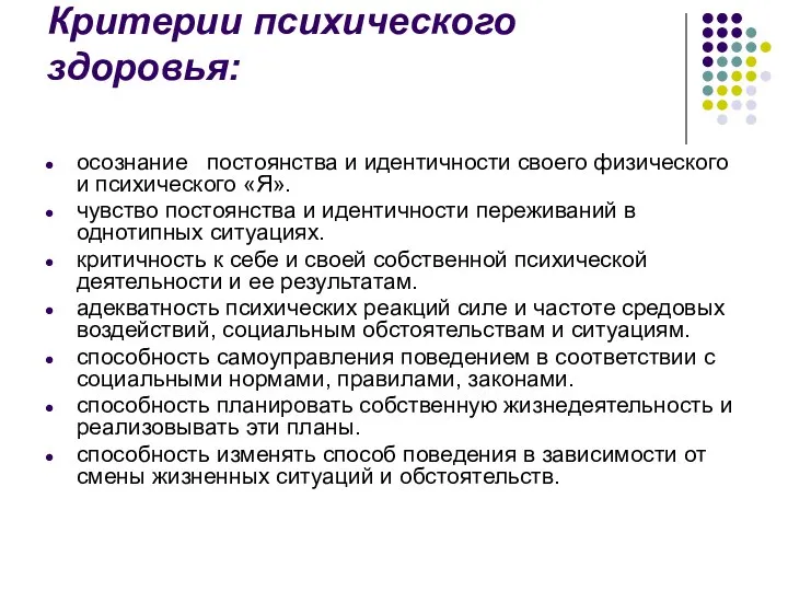 Критерии психического здоровья: осознание постоянства и идентичности своего физического и психического