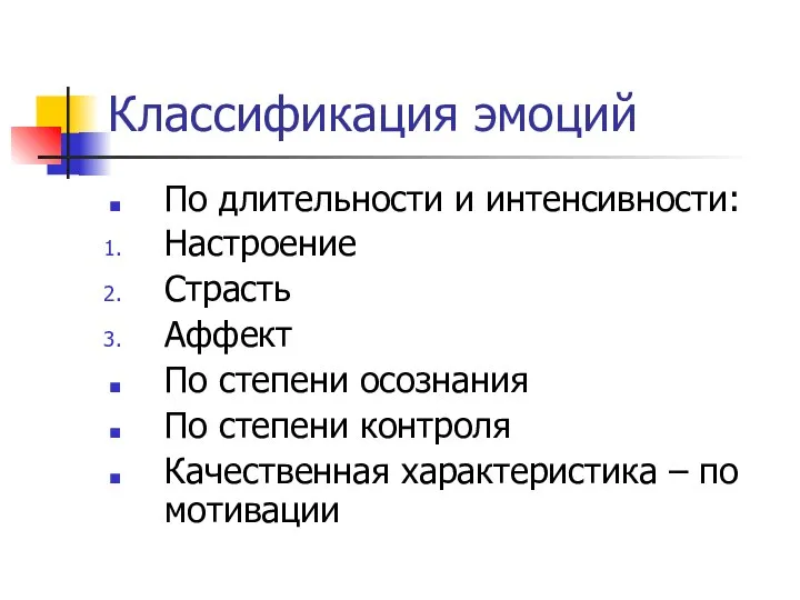 Классификация эмоций По длительности и интенсивности: Настроение Страсть Аффект По степени