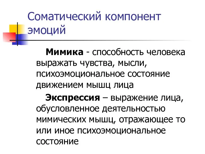 Соматический компонент эмоций Мимика - способность человека выражать чувства, мысли, психоэмоциональное