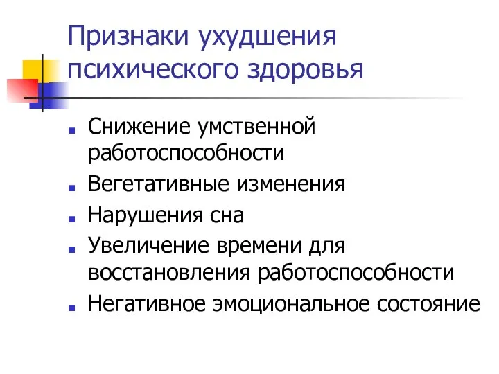 Признаки ухудшения психического здоровья Снижение умственной работоспособности Вегетативные изменения Нарушения сна