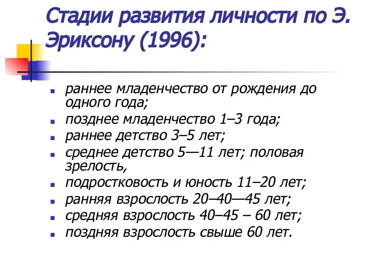 Стадии развития личности по Э. Эриксону (1996): раннее младенчество от рождения